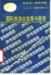 国际旅游业发展与管理