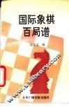 国际象棋百局谱