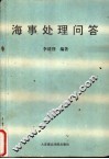 海事处理问答