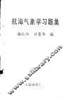 航海气象学习题集