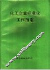 化工企业标准化工作指南