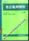 会计范例解析  中