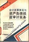 会计改革要览与资产负债损益审计实务