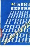 计算机会计数据处理技术