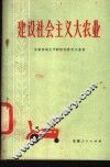 建设社会主义大农业