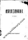 建筑安装工程预算讲义