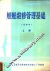 舰船维修管理基础  试用本