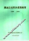 蒋淑云论民办高等教育  1988-1995