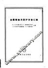 金属腐蚀及防护报告汇编