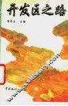 开发区之路