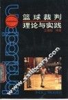 篮球裁判理论与实践