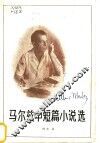 马尔兹中篇小说选