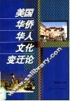 美国华侨华人文化变迁论