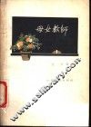 母女教师 封面