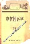 木材陆运学  下