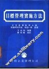 目标管理实施方法