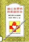 脑、心血管病的家庭防治