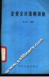 企业会计准则讲座