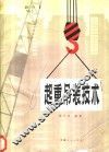 起重吊装技术