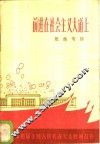 前进在社会主义大道上  欢庆第四届全国人民代表大会胜利召开