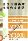 全国历届高考优秀作文选评  1977年-1989年