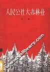 人民公社大办林业  第1辑