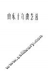 山东十年曲艺选