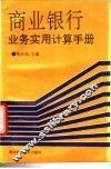 商业银行业务实用计算手册