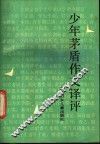 少年茅盾作文译评