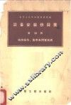 设备安装价目表  第20册  铁路信号、集中及闭塞装置