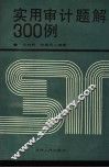 实用审计题解  300  例