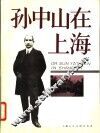 孙中山在上海  摄影集