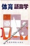 体育语言学