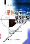 通信广播电路原理与应用