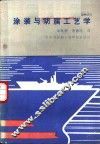 涂装与防腐工艺学