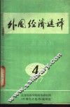 外国经济选译  1977年第4期
