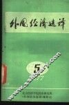 外国经济选译  1977年第5期