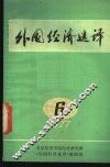 外国经济选译  1977年第6期