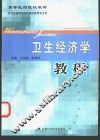 卫生经济学教程