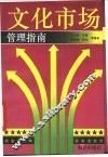 文化市场管理指南