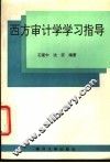 西方审计学学习指导
