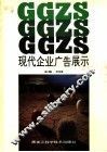 现代企业广告展示