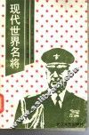 现代世界名将