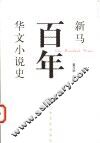 新马百年华文小说史