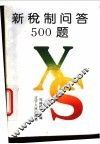 新税制问答500题