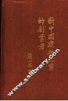 新中国建材工业的创业者