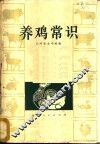 养鸡常识