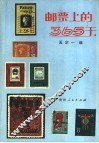 邮票上的365天