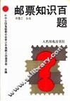 邮票知识百题