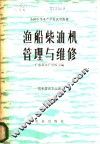渔船柴油机管理与维修